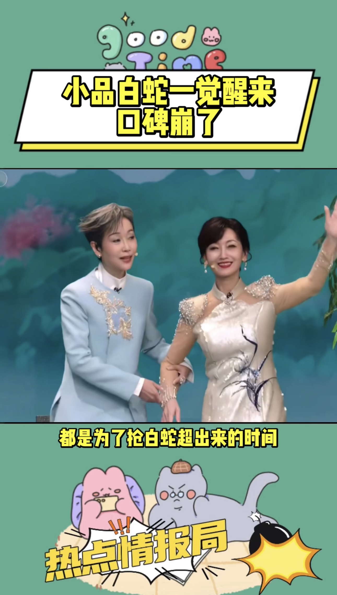 小品白蛇一觉醒来口碑崩了