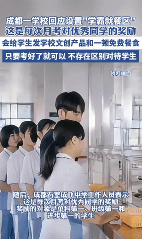 这是良性竞争，不是内卷？四川成都，某中学在食堂设置了“学霸就餐区”，并在桌子上摆