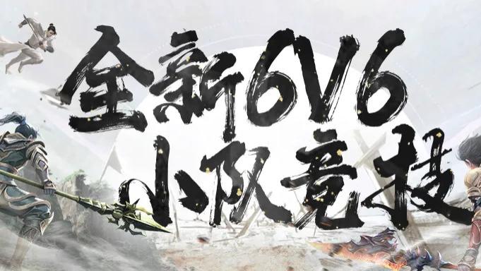 天龙怀旧的策划终于老实了？剑纵山河变6v6强势回归！