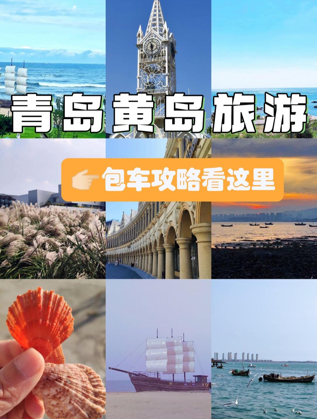 青岛黄岛包车必看看夕阳、赶海绝佳地