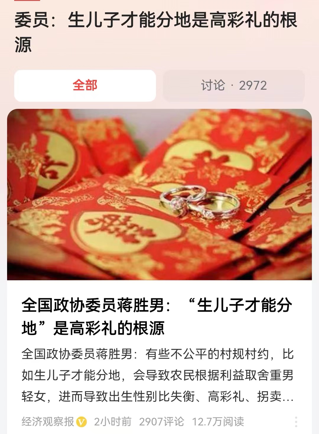 #委员：生儿子才能分地是高彩礼的根源#虽然没有那么严重，但是这种现象必须进行纠正