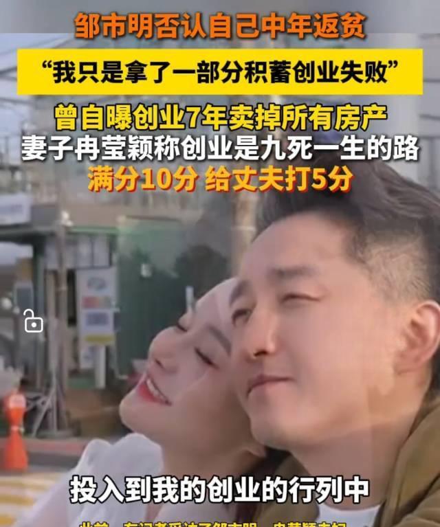 拳王邹市明都否认中年返贫，称只是创业失败，妻子冉莹颖感慨创业九死一生！
创业7年