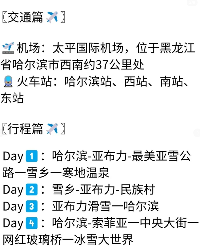 哈尔滨雪乡旅游懒人攻略