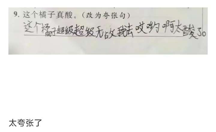 这造句真的很夸张