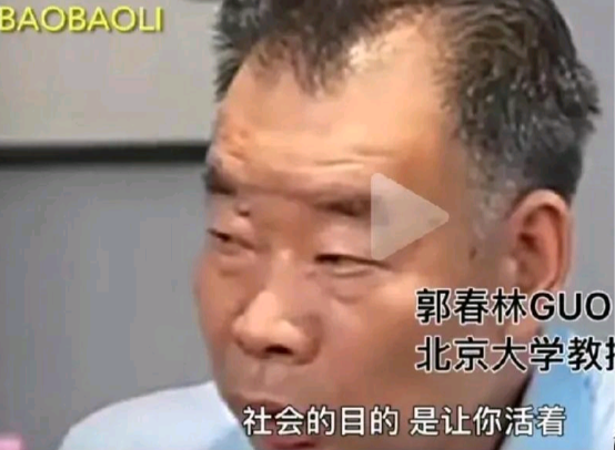 北京大学教授郭春林说：“社会的目的是让你活着，不是让你暴富，记住，这是个社会原则