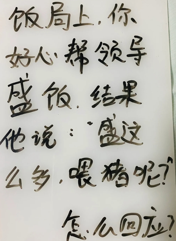 问问uc老铁们，帮领导盛饭他说你喂猪呢？该怎么回应？