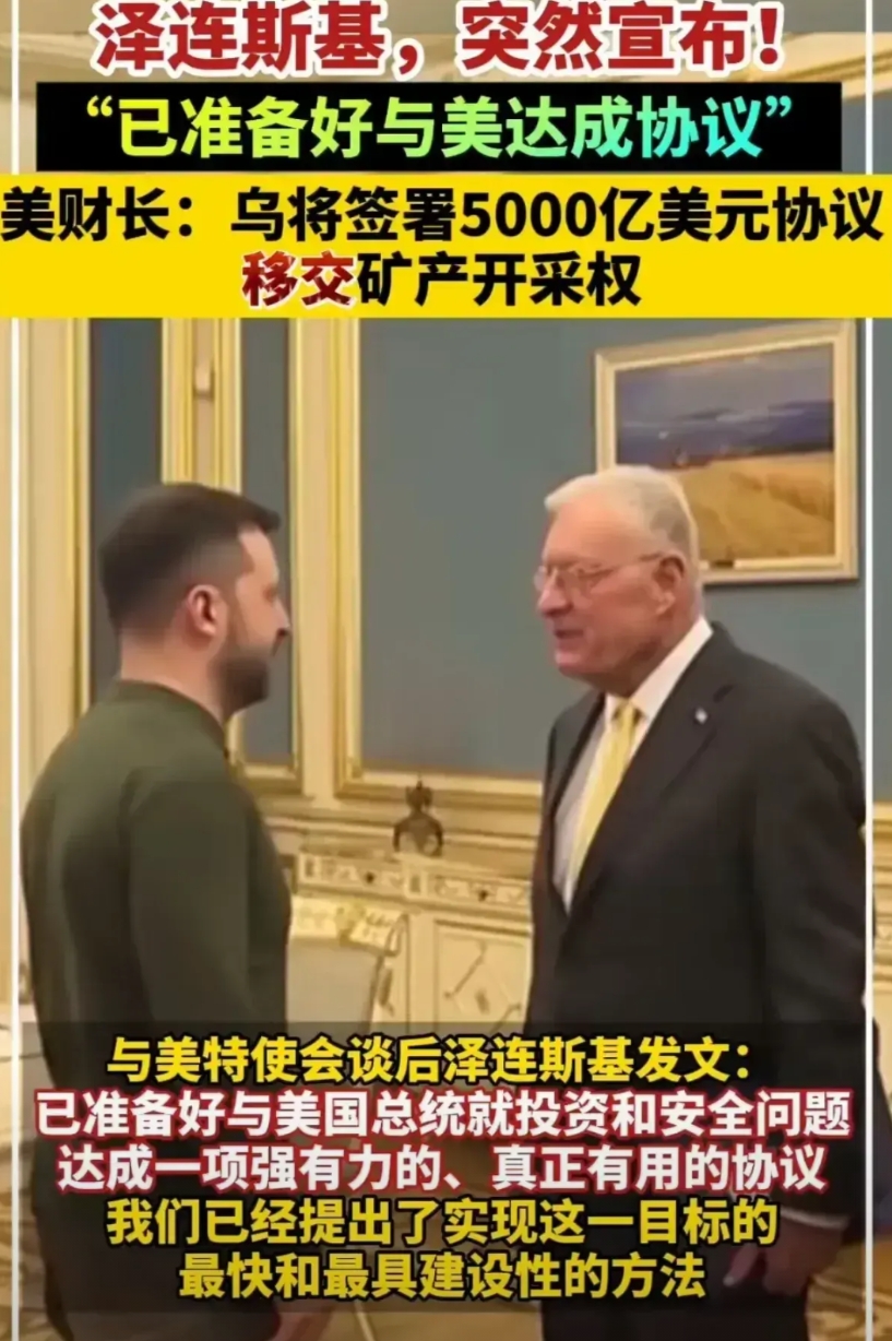 才坚持了一天，就紧急交出矿产开采权，有什么交换条件？估计永远是个迷，但泽连斯基的