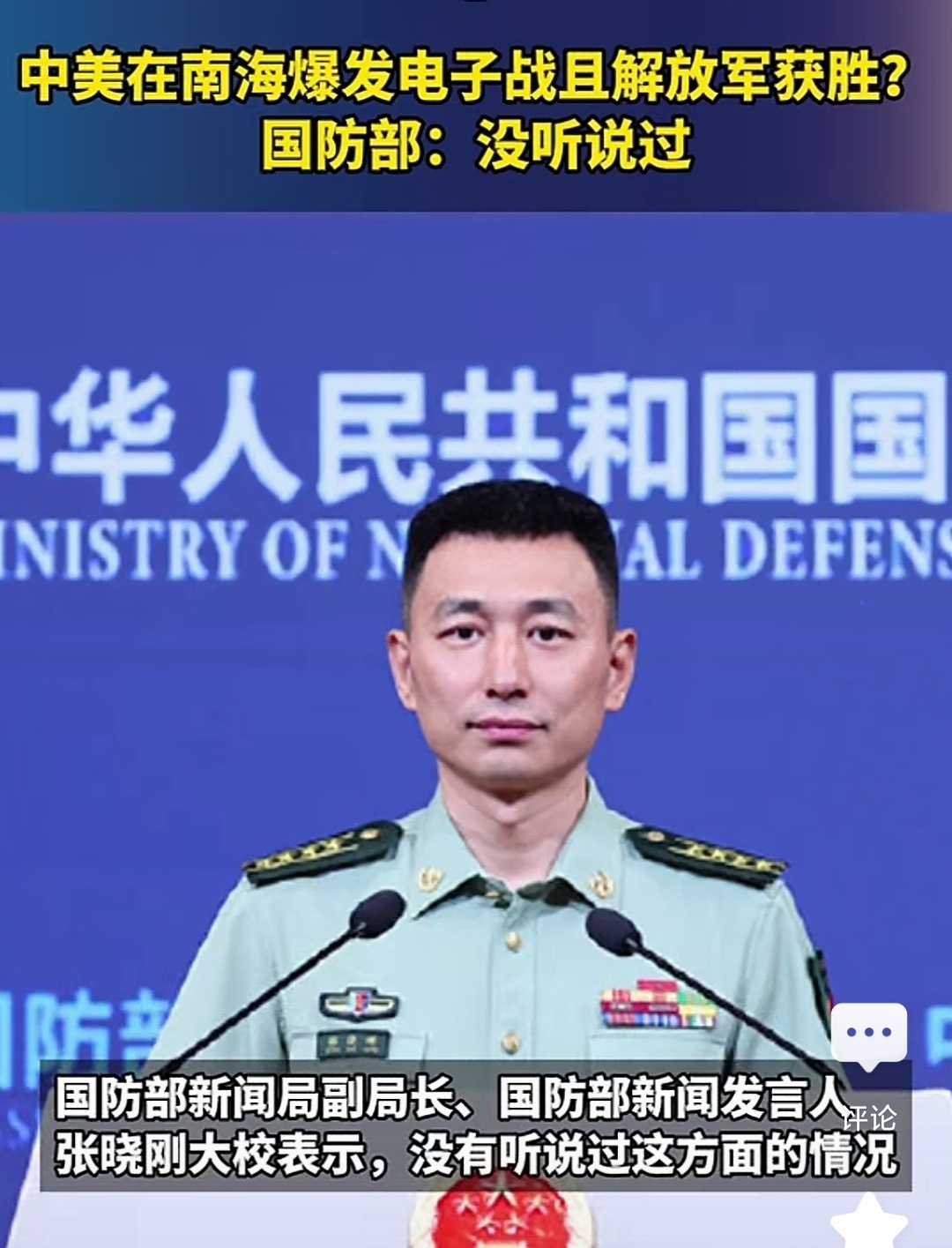 中美在南海爆发电子战，中国还打赢了？国防部发言人回答:没听说过！

最近，关于电