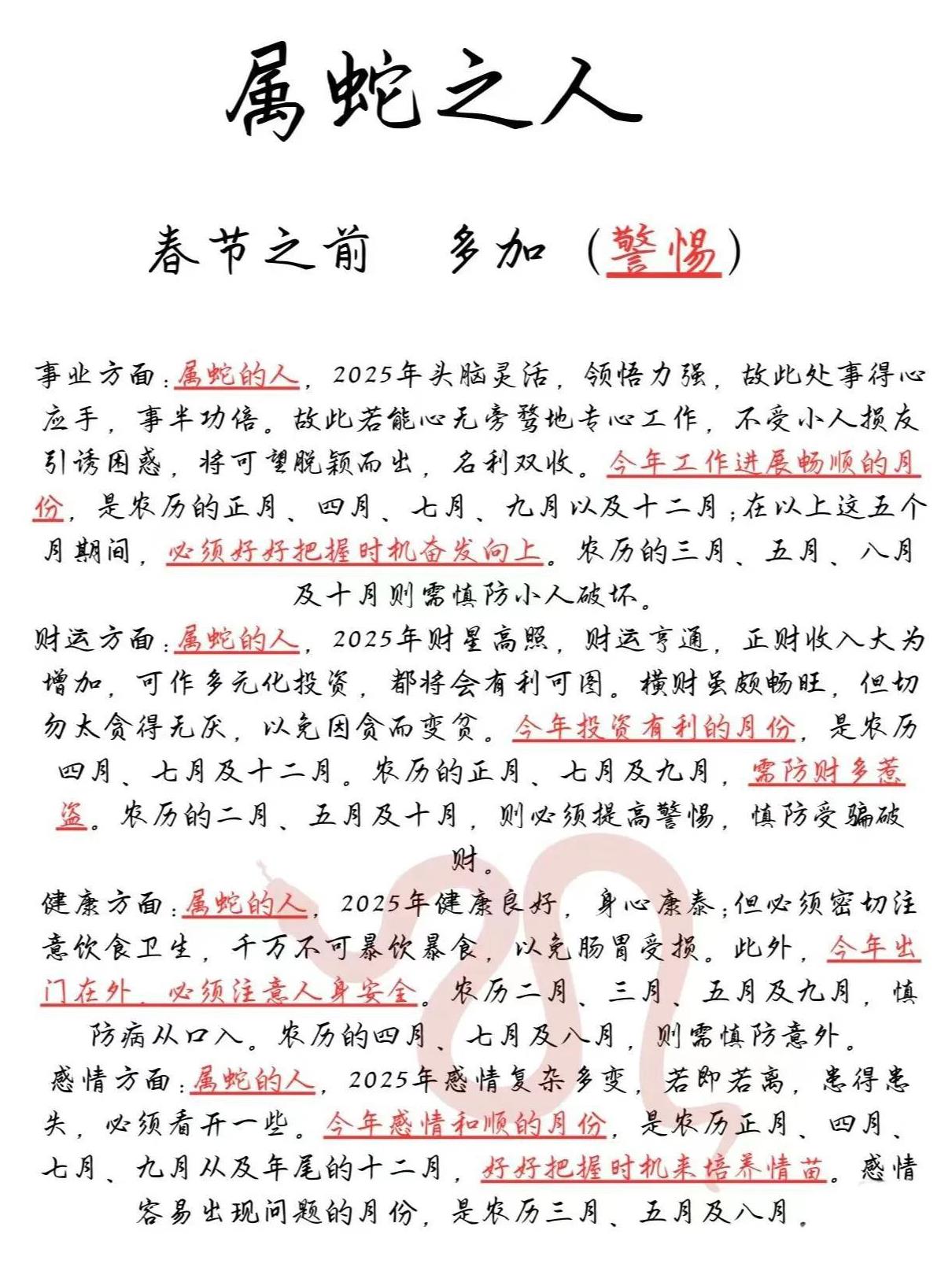 属蛇人春节前多注意，事业财运健康全面解析！