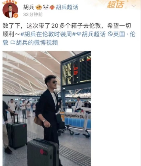 胡兵的20个行李箱到底装了什么啊