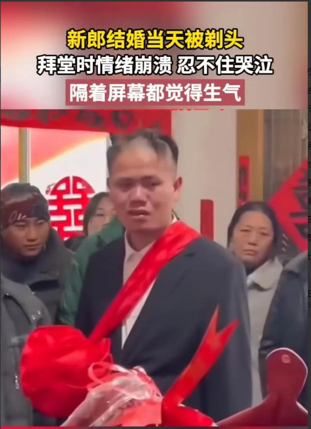 陋习必须除！新郎结婚当天被剃头，拜堂时情绪崩溃，忍不住哭泣！网友 ：隔着屏幕都觉