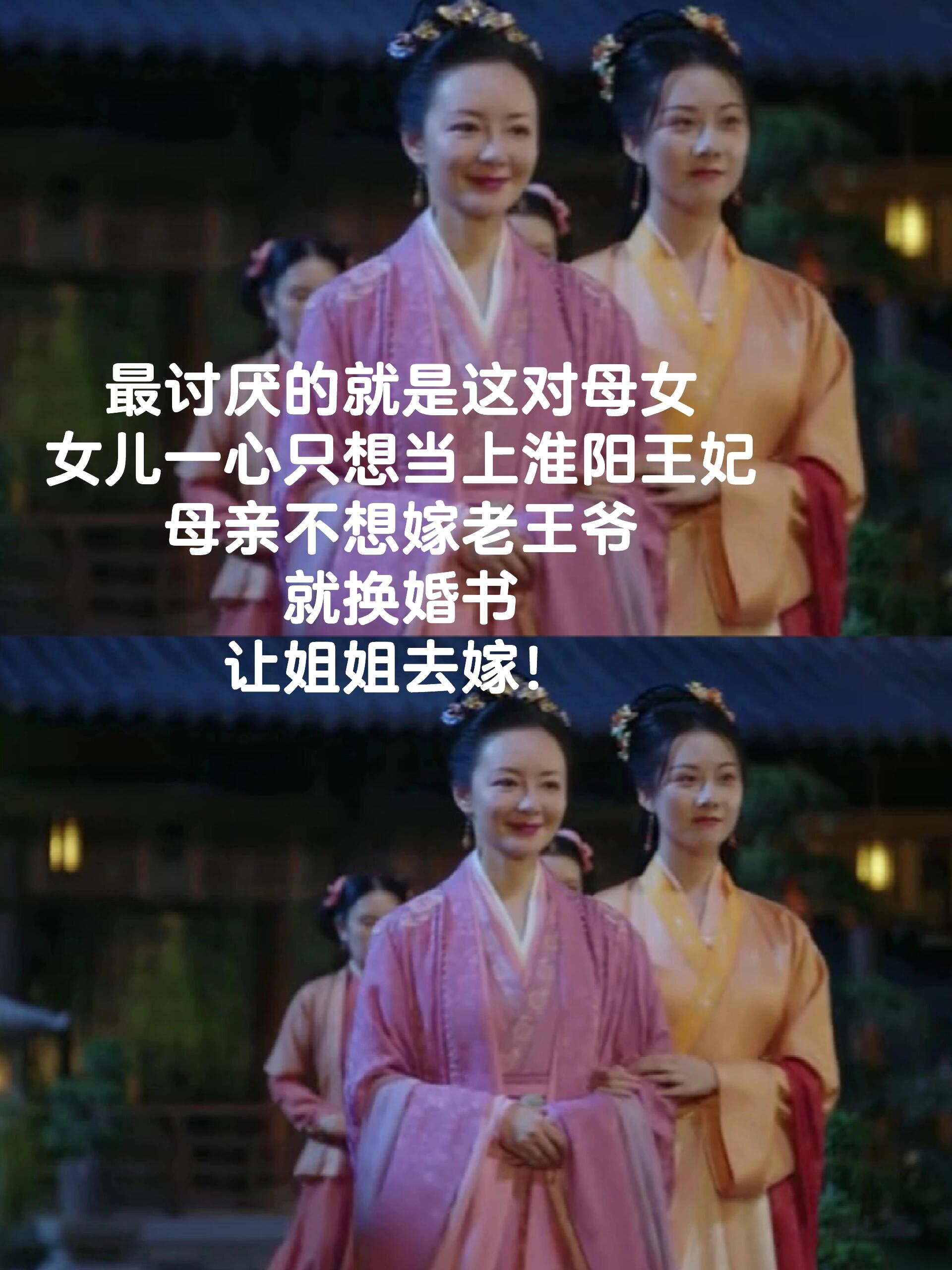没有王妃命，非要当王妃，跟她母亲一样！！