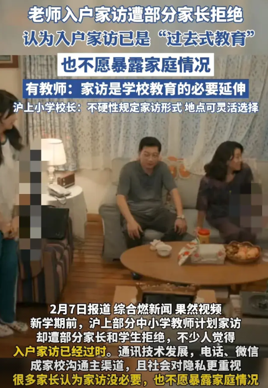 今天看到一则新闻，沪上部分中小学老师的入户家访计划遭到拒绝，因为部分不想暴露家庭