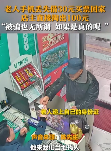老人进店借30块钱回家，店主了解后直接给了100块。

老人推开店门哭哭啼啼的问