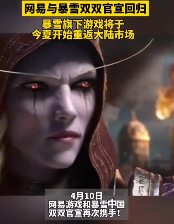 网易暴雪的复合是能够在信任和相互尊重的基础上开启了下一个新篇章。双方能够积极协同