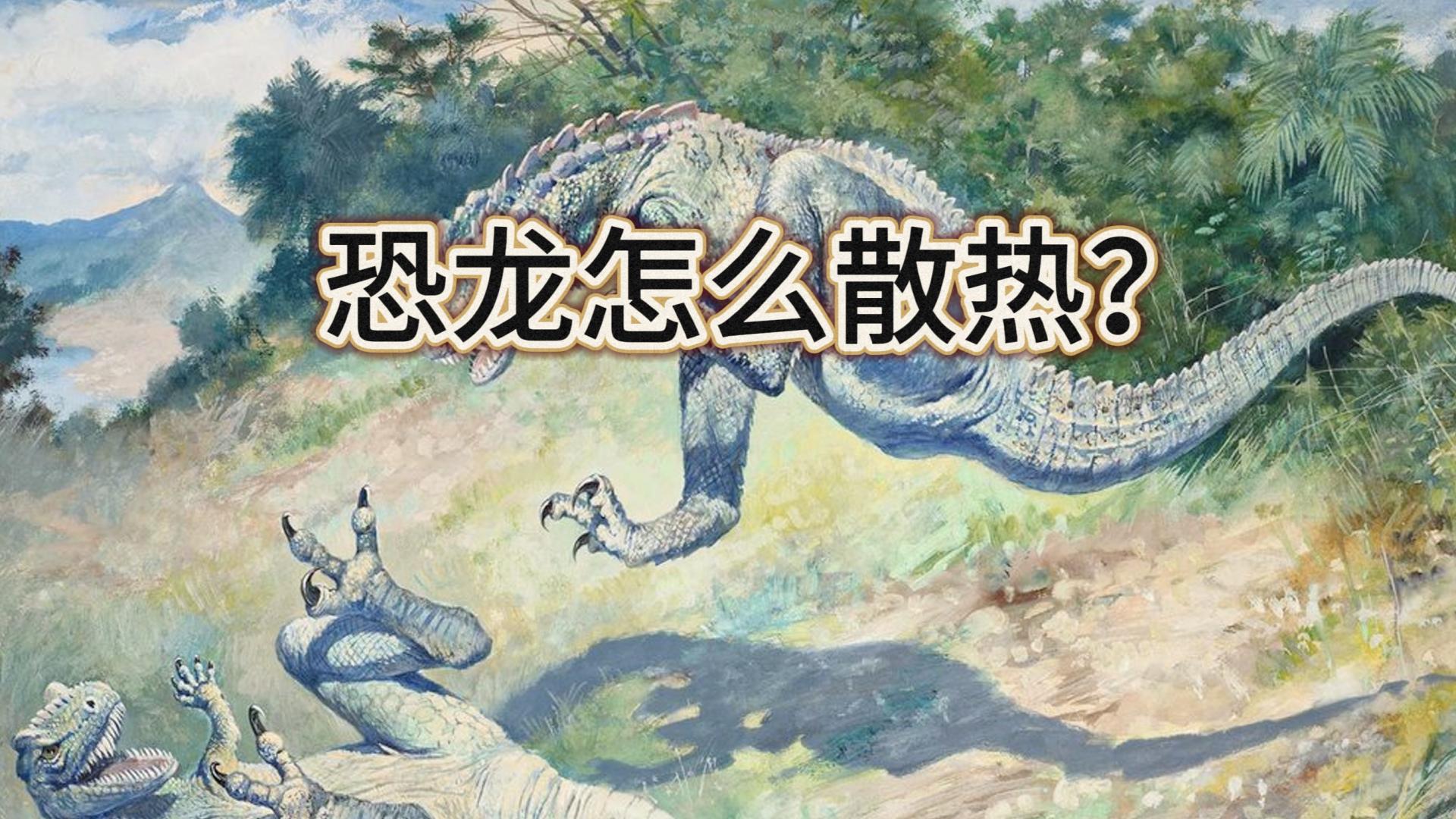 你是否好奇恐龙是怎么散热的？
