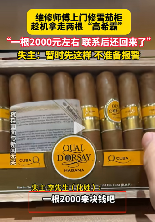 山东曲阜，维修工趁着修雪茄柜，偷走两根价值2000余元的雪茄“高希霸”，老板让他