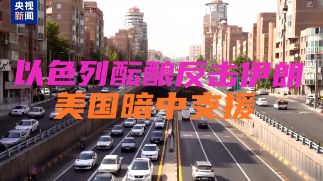 央视最新报道以色列和美国正在密谋报复伊朗，到访以色列的美国中央司令部司令库里拉和
