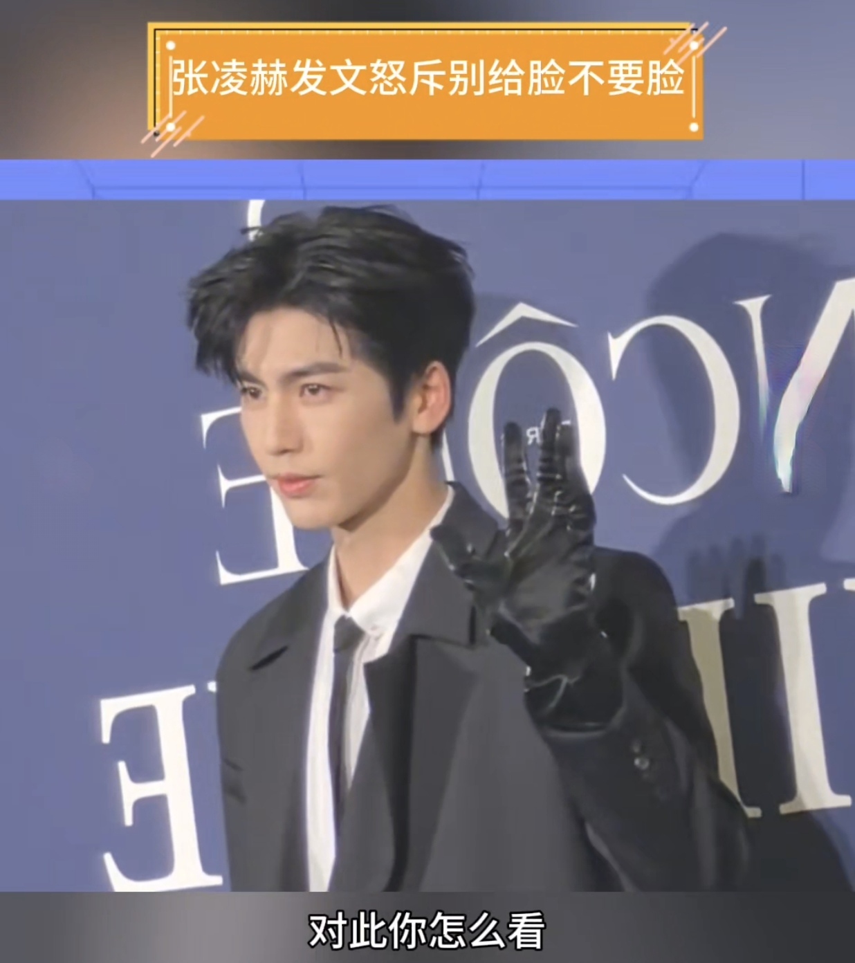 张凌赫怒斥发文：别给脸不要脸