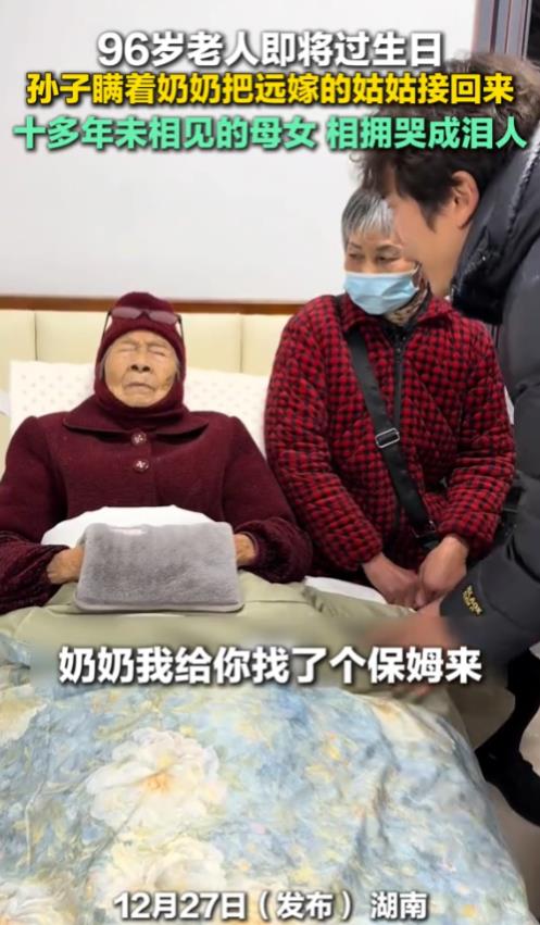 湖南，男子96岁的奶奶马上就要过生日了，他为了给奶奶一个惊喜，特意把远嫁十多年没