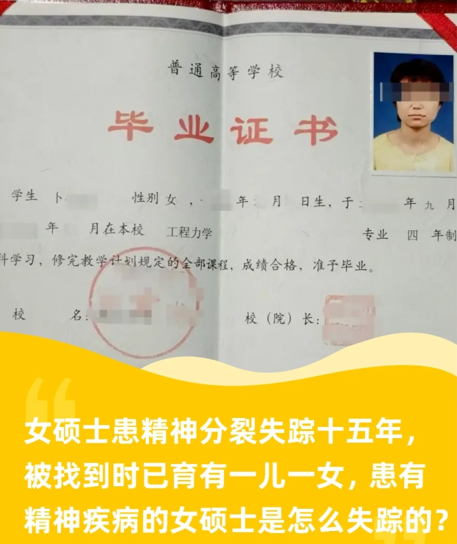 女硕士患精神分裂症失踪15年被找回？