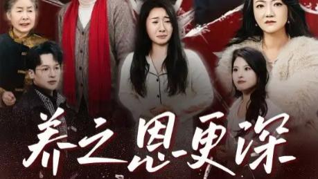 短剧在线观看《养之恩更深》完整版全集（43集）