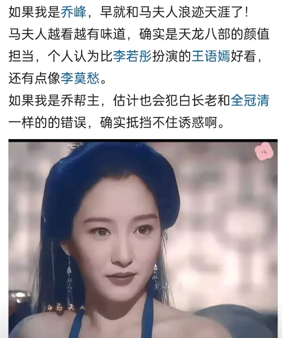 小时候看《天龙八部》，觉得马夫人好丑，这样的女人也有男人要，编剧太扯了。
长大了