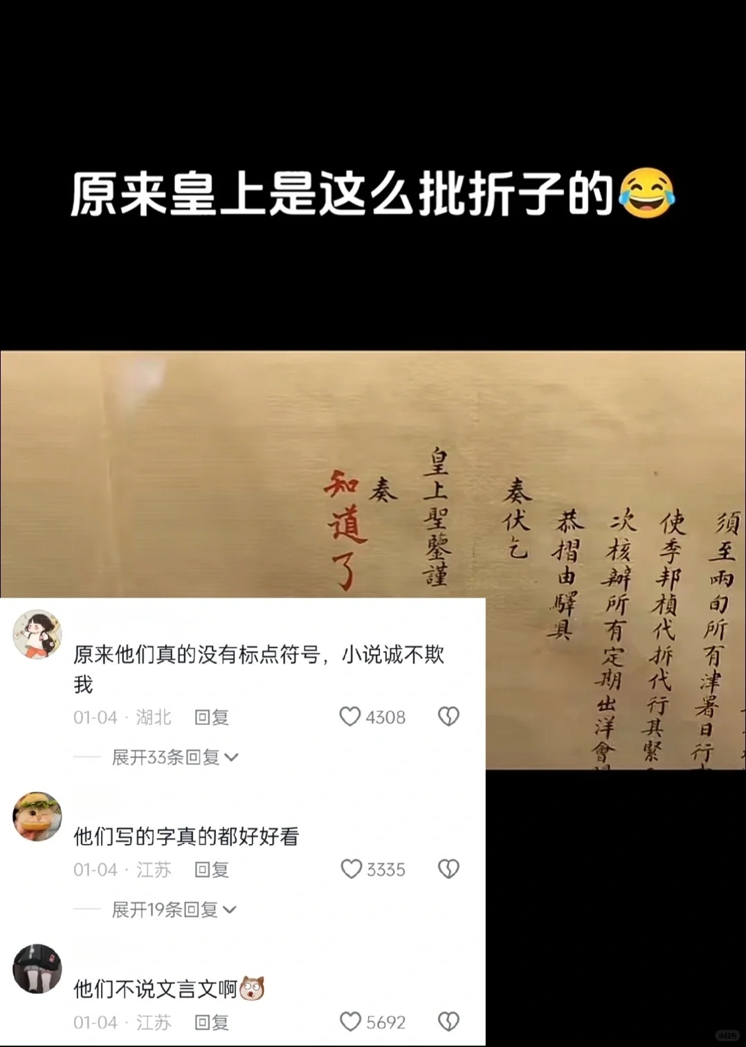 第一次知道皇上是这样批奏折的
皇上说的最多的就是“知道了”哈哈哈哈哈
第一次感觉