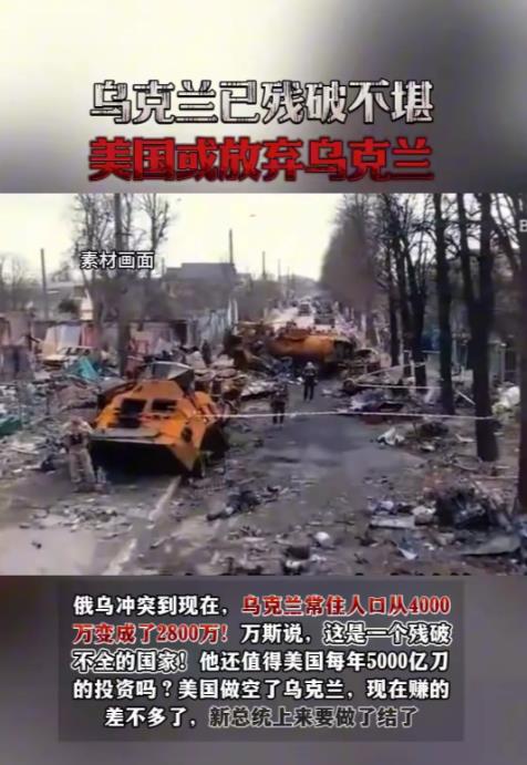乌克兰已残破不堪，美国或放弃乌克兰。
俄乌冲突到现在，乌克兰常住人口从4000万