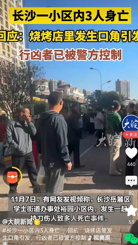 长沙一小区内3人身亡，烧烤店里发生口角引发，行凶者已被警方控制！

11月7日，