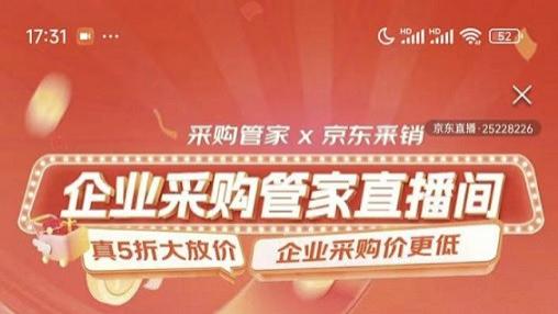 大牌空调价格大抄底、飞天茅台不限购！京东企业采购管家直播间放价真5折