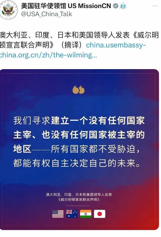 9月26号那天，美国驻华使馆发了条挺有意思的动态，说美、印、日、澳这四个大佬级别