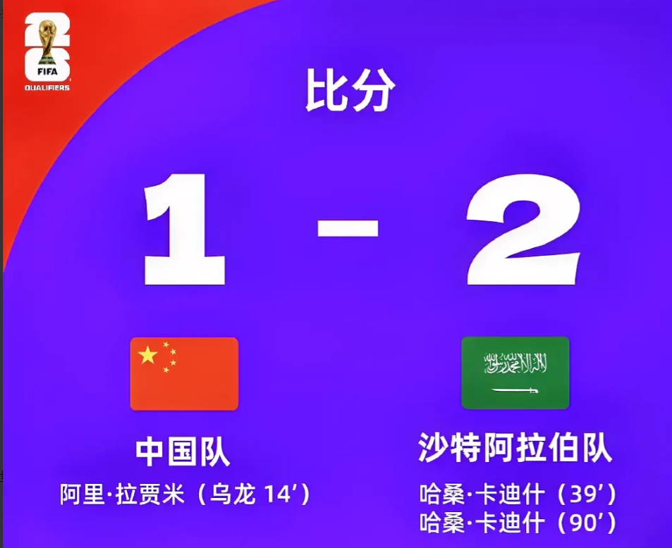 太扎心了！海参算是白吃了，中国队又输了。世预赛18强赛中国队主场迎战沙特，在沙特