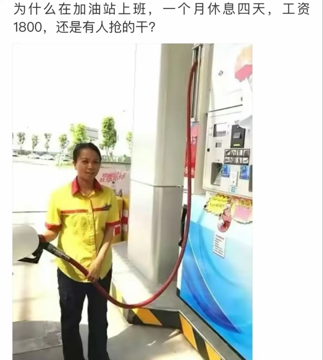 为什么在加油站上班，还是有人抢的干?
