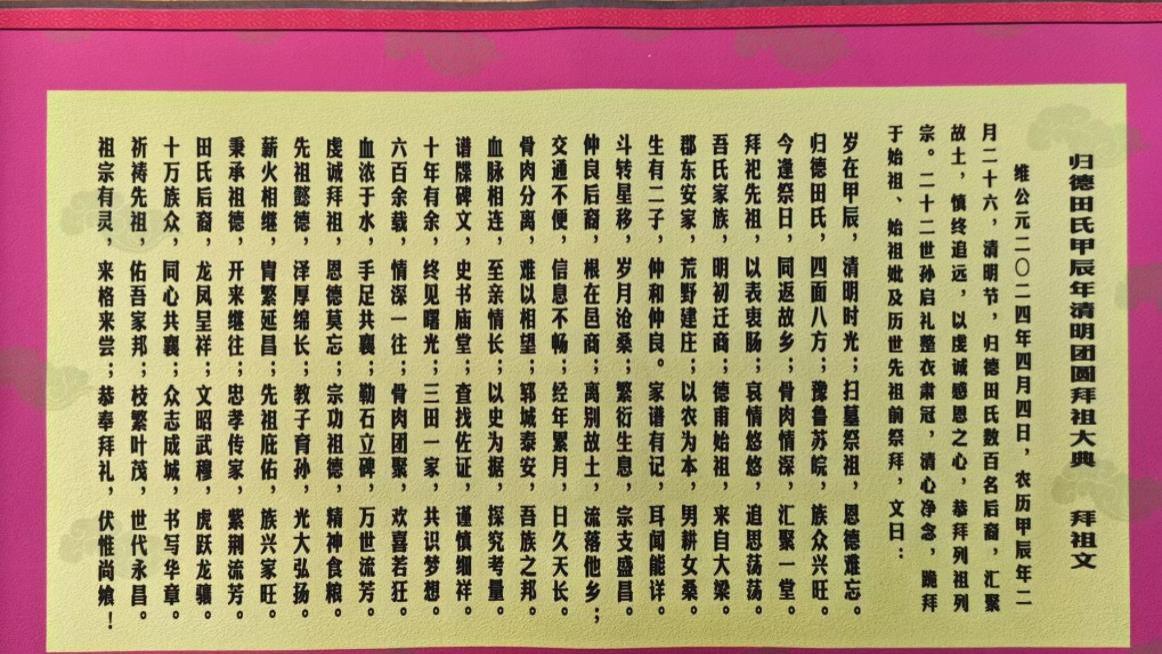 【田氏文化】归德田氏甲辰年清明团圆拜祖大典拜祖文