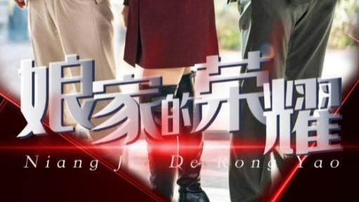 短剧在线观看《娘家的荣耀》完整版全集（60集）
