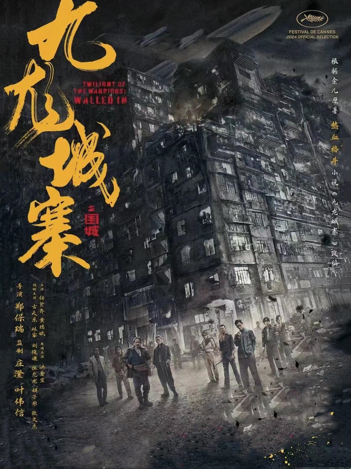 《九龙城寨之围城》：历史与虚构的精彩交织