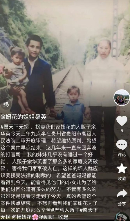 杨妞花姐姐在社交平台发文称，希望维持原判，希望案件早点结束，人贩子余华英就应该接