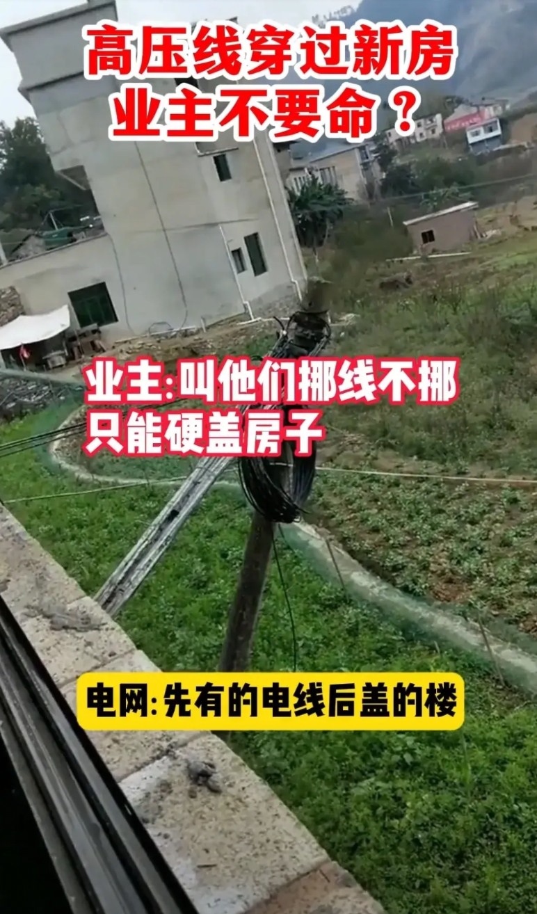 高压线就这样直接从我们家笔直穿过，这地是我们家的，我让他们挪线，他们不挪？
电网