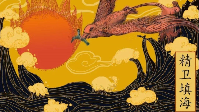 《精卫填海：不屈意志的永恒象征》