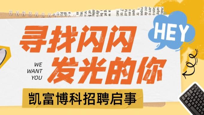 招聘启事 | 招兵买马，诚聘精英，期待优秀的你！