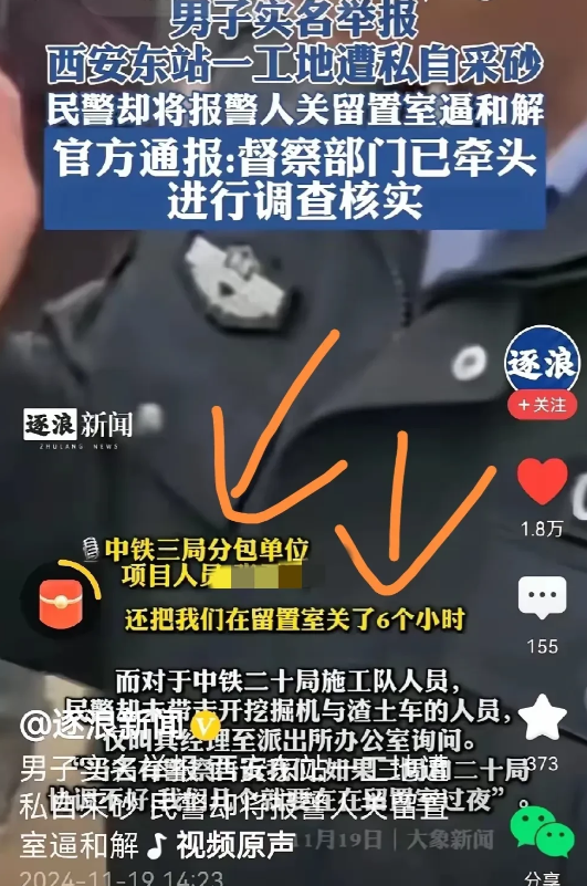 西安民警，留置了举报人6个小时，这不是公然打击举报人？充当黑恶势力的保护伞吗？