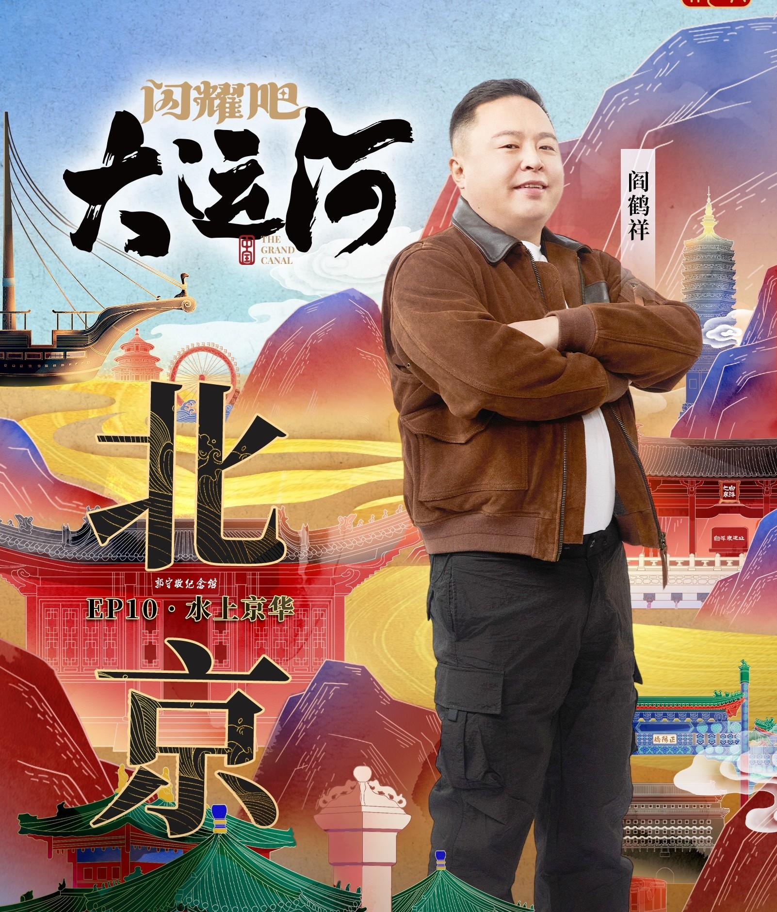 阎鹤祥真是一个了不起的人！在《闪耀吧大运河》的节目中，他用一句天津话让人捧腹，但