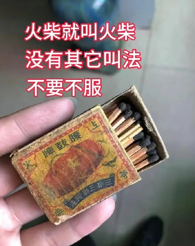 我敢打赌火柴就叫火柴，压根没有其它叫法

记得小时候妈妈烧土大锅灶，就用这火柴点