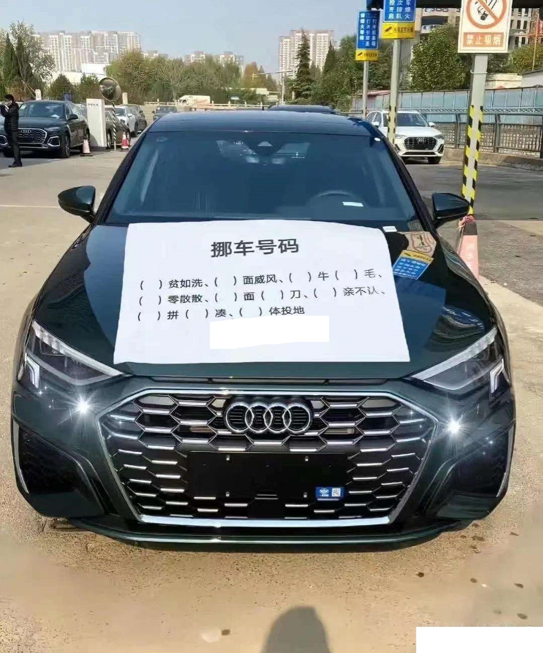 奥迪的挪车电话