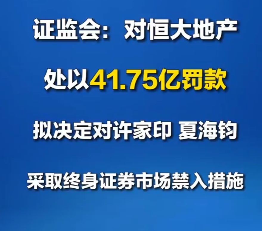许皮带终身证券市场禁入，恒大被处罚41.5亿！

恒大，也撕下了普华永道的遮羞布