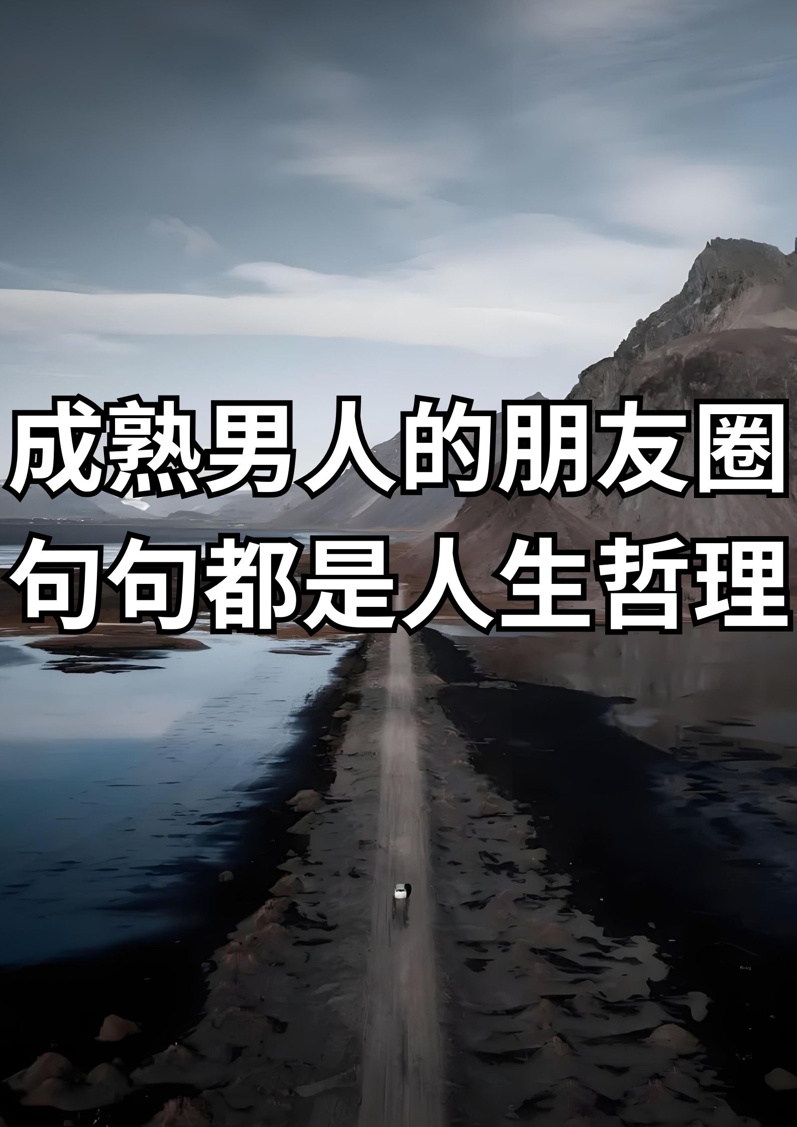 成熟男人的朋友圈，句句都是人生哲理！