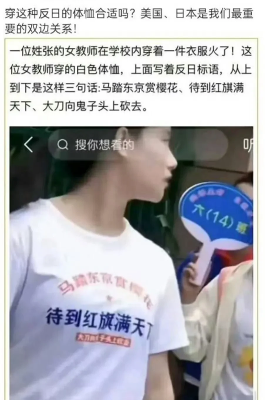 女教师身穿反日标语体恤，有博主问合适吗？网友：穿衣自由！
该博主认为，美国和日本