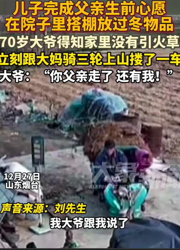 近日，山东烟台，一男子的父亲突然离世后，70岁大爷得知侄子家里没有引火草，立马和
