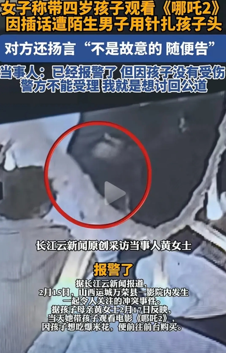 山西一女子称，自家四岁孩子遭陌生男子用针扎孩子头。
报警后，警察以未受伤为由拒绝